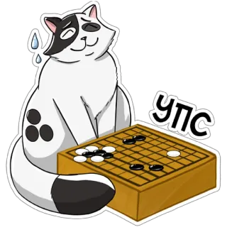 😅 УПС cat, go game, board game, cute, animal, sticker telegram sticker