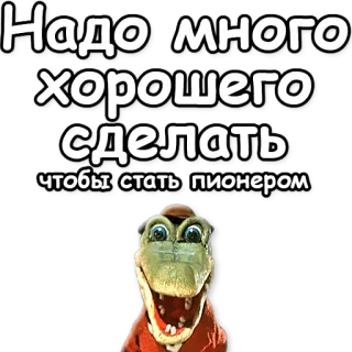 ✊ Надо много хорошего сделать чтобы стать пионером ไดโนเสาร์, การ์ตูน, ข้อความ, ผู้บุกเบิก telegram sticker