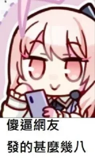 ❤️ 傻逼網友
發的甚麼幾八 telegram sticker