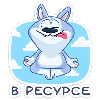 🧘‍♂️ В РЕСУРСЕ мультфильм, животное, медитация, йога, релакс, спокойствие telegram sticker