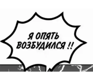 🌟 Я опять возбудился !! telegram sticker
