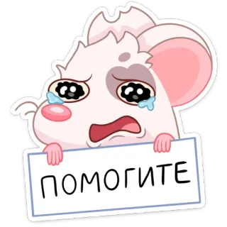 😢 ПОМОГИТЕ Cartoon, Maus, weinend, Hilfe, Not telegram sticker