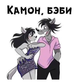 🥰 КАМОН, БЭБИ dibujos animados, animales, lobo, pareja, ruso telegram sticker