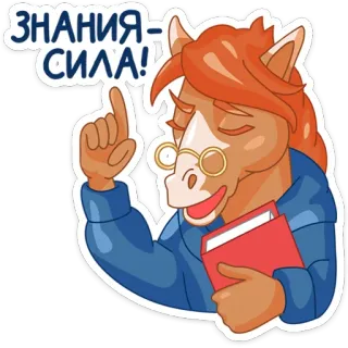 🤓 ЗНАНИЯ-СИЛА! horse, glasses, book, knowledge, wisdom, cartoon, learning whatsapp sticker