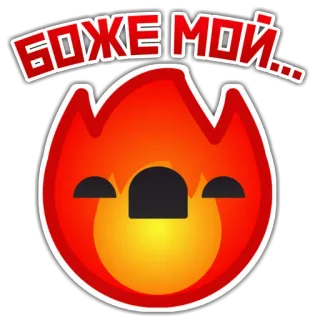 😵 БОЖЕ МОЙ... 炎, 絵文字, ロシア語, 感嘆符, 火, キャラクター telegram sticker