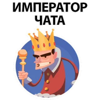 🙃 ИМПЕРАТОР ЧАТА roi, couronne, sceptre, dessin animé, royal, chef telegram sticker