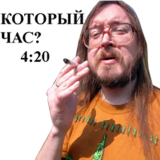 🚬 КОТОРЫЙ ЧАС?
4:20 pria, merokok, ganja, 4:20, waktu telegram sticker