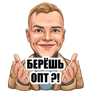 👐 БЕРЁШЬ ОПТ?! man, smile, russian, text telegram sticker
