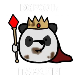 🐼 КОРОЛЬ
"ПAPAШИ" Panda, Rei, Coroa, Desenho animado, Paródia, Engraçado telegram sticker