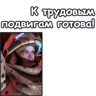 💪 К трудовым подвигам готова! 女性, ヘルメット, 宇宙, ロシア, テキスト telegram sticker