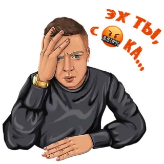 🫢 ЭХ ТЫ, С*КА... мужчина, разочарование, русский, оскорбительный, мат telegram sticker