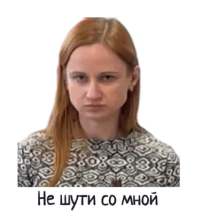 🥊 Не шути со мной женщина, серьезная, русский, портрет whatsapp sticker