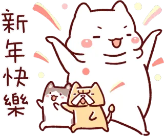 🕺 新年快樂 新年, お祝い, 猫, お正月 telegram sticker