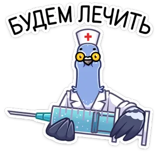 👨‍⚕️ БУДЕМ ЛЕЧИТЬ merpati, dokter, suntikan, medis, burung, kartun telegram sticker