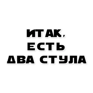 😡 ИТАК, ЕСТЬ ДВА СТУЛА russian, text, chair, phrase telegram sticker