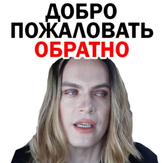 🥴 ДОБРО ПОЖАЛОВАТЬ ОБРАТНО ruso, bienvenido de nuevo, saludo, persona telegram sticker