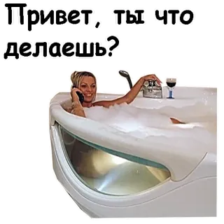 🥰 Привет, ты что делаешь? woman, bathtub, bubbles, phone, russian, greeting telegram sticker