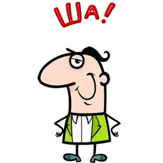 😀 ША! cartoon, character, russian, text telegram sticker
