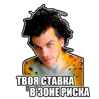 😼 ТВОЯ СТАВКА В ЗОНЕ РИСКА meme, risk, bet, danger, russian telegram sticker