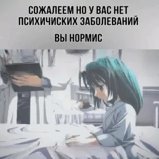😔 СОЖАЛЕЕМ НО У ВАС НЕТ ПСИХИЧЕСКИХ ЗАБОЛЕВАНИЙ 
ВЫ НОРМИС texto ruso, chica anime, hospital, paciente, doctor, dibujo animado telegram sticker