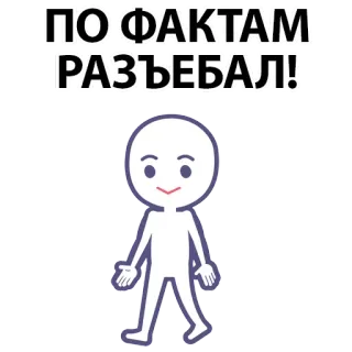 ⚪️ ПО ФАКТАМ РАЗЪЕБАЛ! russian, text, sticker, funny, cartoon whatsapp sticker