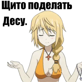 🙌 アニメ, 女の子, 金髪, ビキニ, ネックレス, 肩をすくめる telegram sticker