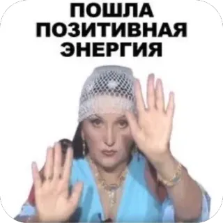 🫥 Roza Syabitova Let's Get Married! ПОШЛА ПОЗИТИВНАЯ ЭНЕРГИЯ energy, positive, gesture, stop, hand, reaction, meme, russian telegram sticker