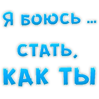 😢 Я боюсь... стать, как ты russisch, tekst, zin, angst, worden whatsapp sticker