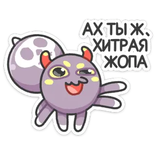 😃 АХ ТЫ Ж, ХИТРАЯ ЖОПА fofo, monstro, lua, desenho animado whatsapp sticker