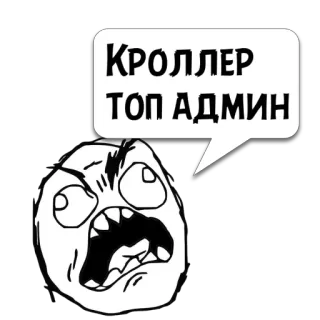😼 КРОЛЛЕР
ТОП АДМИН Meme, Rage Face, Internet, Admin, Kroller whatsapp sticker