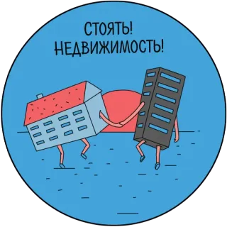 🏃 СТОЯТЬ! НЕДВИЖИМОСТЬ! Immobilier, Propriété, Bâtiment, Maison, Appartement, Ville, Dessin animé, Stop telegram sticker