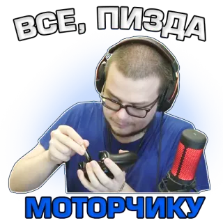 😔 ВСЕ, ПИЗДА МОТОРЧИКУ ruso, ofensivo, palabrotas, mando de juego, electrónica telegram sticker