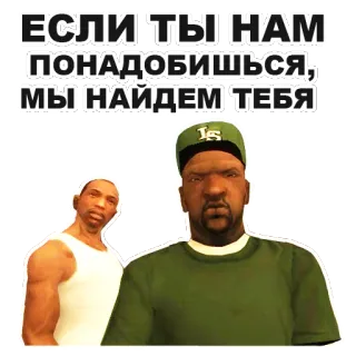 ☹ CJ Grand Theft Auto: San Andreas ЕСЛИ ТЫ НАМ ПОНАДОБИШЬСЯ, МЫ НАЙДЕМ ТЕБЯ CJ, San Andreas, Grand Theft Auto, game, karakter whatsapp sticker
