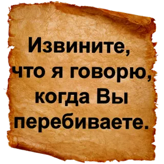😒 Извините, что я говорю, когда Вы перебиваете. русский, свиток, текст, извинения, юмор, сарказм telegram sticker