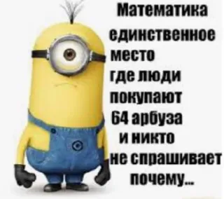 🙁 Minion Despicable Me Математика единственное место где люди покупают 64 арбуза и никто не спрашивает почему... Minion, Mathe, Meme, Lustig, Russisch, Ich Einfach Unverbesserlich, Cartoon telegram sticker