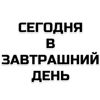 🤨 СЕГОДНЯ
В
ЗАВТРАШНИЙ
ДЕНЬ russisch, text, wörter, morgen telegram sticker
