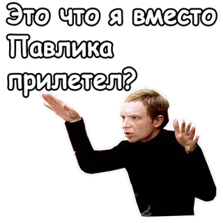 👐 Это что я вместо Павлика прилетел? telegram sticker