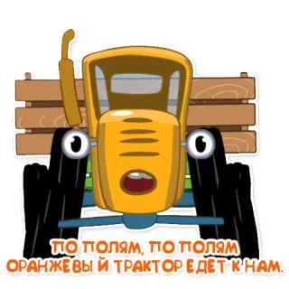 🚚 ПО ПОЛЯМ, ПО ПОЛЯМ ОРАНЖЕВЫЙ ТРАКТОР ЕДЕТ К НАМ. รถแทรกเตอร์, สีส้ม, การ์ตูน, ยานพาหนะ telegram sticker