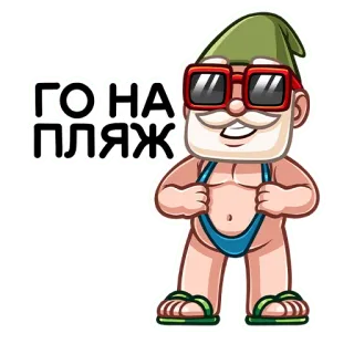 😎 ГО НА ПЛЯЖ praia, verão, gnomo, russo, desenho animado, óculos de sol, férias, lazer telegram sticker