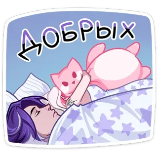😴 добрых кот, сон, спать, кровать, милый, каваи, мечта, звезды telegram sticker