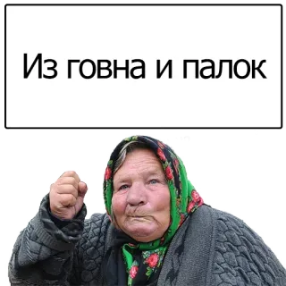 😶 Из говна и палок telegram sticker
