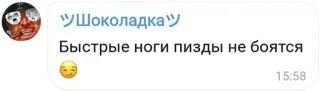🏃 Шоколадка
Быстрые ноги пизды не боятся telegram sticker