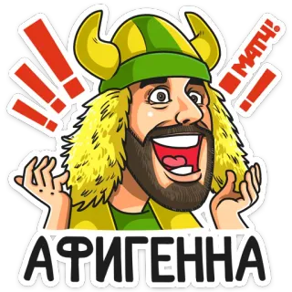 😁 АФИГЕННА kartun, pria, viking, seru, senang, terkejut, keren, luar biasa telegram sticker