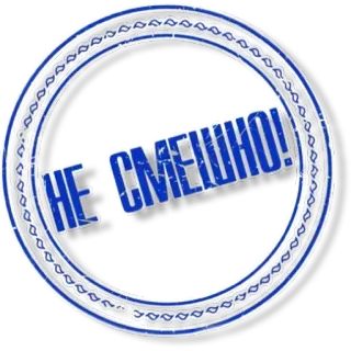 😙 НЕ СМЕШНО! telegram sticker