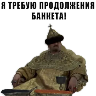 💃 Я ТРЕБУЮ ПРОДОЛЖЕНИЯ БАНКЕТА! banchetto, festa, russo, storico, divertente telegram sticker