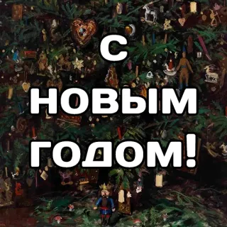 🎁 С НОВЫМ ГОДОМ! new year, russian, christmas tree, nutcracker, celebration telegram sticker