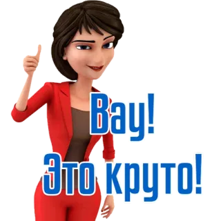 👍 Bay!
Это круто! Desenho animado, Mulher, Russo, Expressão, Positivo, Aprovação telegram sticker
