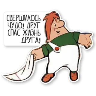 👏 СВЕРШИЛОСЬ ЧУДО! ДРУГ СПАС ЖИЗНЬ ДРУГА! cartoon, russian, friendship, saving, celebration whatsapp sticker