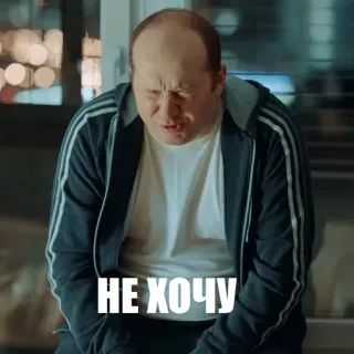 😔 НЕ ХОЧУ verdrietig, ongelukkig, man, russisch, tekst, huilen telegram sticker