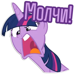 😡 Twilight Sparkle My Little Pony Молчи! Pony, Cartoon, Sticker, Twilight Sparkle, Tier, Lila, Wütend, Schreien telegram sticker